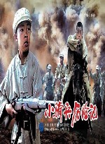 小骑兵历险记 封面