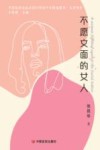 不愿文面的女人 封面
