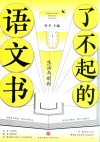 了不起的语文书  生活与创新 封面