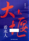 大堰看水人 封面
