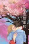 东京爱情事故