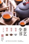茶艺全书  知茶  泡茶  懂茶 封面