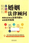 身边的婚姻法律顾问  离婚纠纷常见法律问题与全程应对指南 封面