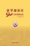 新华通讯社90年90篇精品选 封面