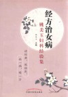 经方治女病 姚美玉妇科经验集 封面