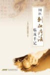 国医刺血疗法临床手记 封面