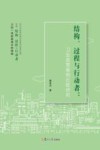 结构、过程与行动者 封面