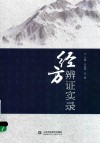 经方辨证实录 封面