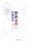 静脉治疗护理技术 封面