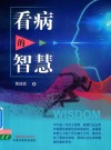 看病的智慧 封面