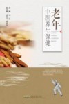 老年中医养生保健 封面
