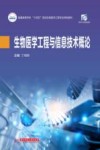 生物医学工程与信息技术概论 封面