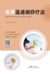 实用温通刮痧疗法 封面