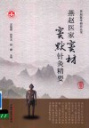 燕赵医家窦材窦默针灸精要 封面