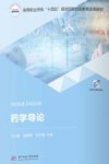高等职业学校十四五规划创新创业教育改革教材  药学导论 封面