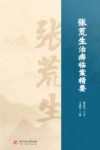 张荒生治痹临案精要 封面