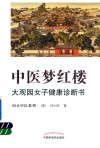 中医梦红楼 大观园女子健康诊断书 封面
