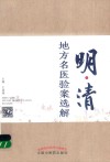 明清地方名医验案选解 封面