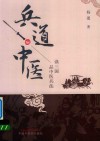 兵道中医  读三国品中医兵法 封面
