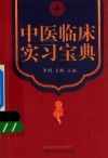 中医临床实习宝典 封面