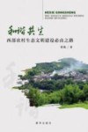 和谐共生 西部农村生态文明建设必由之路 封面