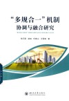 多规合一机制协调与融合研究 封面