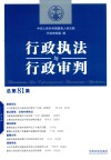 行政执法与行政审判 总第81集 封面