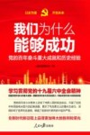 我们为什么能够成功 封面