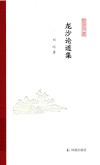 龙沙论道集 封面