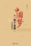 中国梦与四个全面关系研究 封面