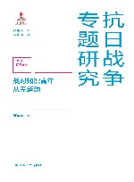 抗日战争专题研究  战时知识青年从军运动 封面