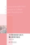 大学英语阅读与听力输入式教学探究 封面