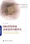 国际投资仲裁法律适用问题研究 封面