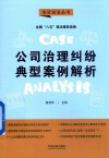 八五普法用书  法官说法  第2辑  公司治理纠纷典型案例解析 封面