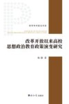 改革开放以来高校思想政治教育政策演变研究 封面