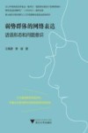 弱势群体的网络表达话语形态和问题意识 封面