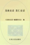 龙南史话  7  里仁史话 封面