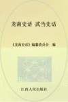 龙南史话  2  武当史话 封面
