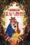 揭秘童话翻翻书  美女与野兽 封面