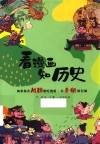 看漫画知历史 如果你在战国想吃饱饭在秦朝修长城 封面