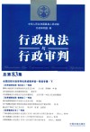 行政执法与行政审判  总第83集  全国法院行政审判优秀成果评选一等奖专辑  下 封面