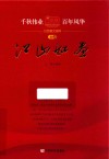 千秋伟业  百年风华红色散文选粹  卷4  江山如画 封面