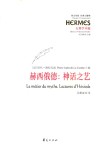 赫西俄德  神话之艺 封面
