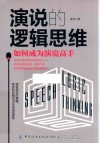 演说的逻辑思维 如何成为演说高手 封面