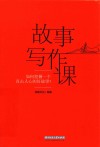 故事写作课 如何挖掘一个直击人心的好故事 封面