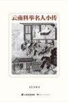 云南科举名人小传 封面