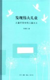 发现伟大儿童  从童年哲学到儿童主义 封面