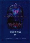 克苏鲁神话  4 封面