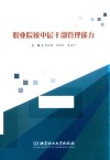 职业院校中层干部管理能力 封面