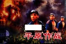 平原作战 封面